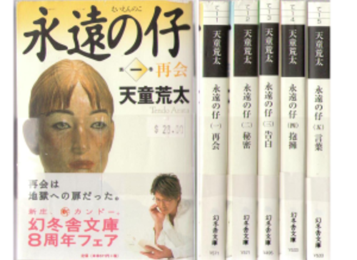 Arata Tendo [ Eien no Ko v.1-5 COMPLETE ] Fiction JPN Bunko
