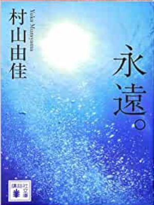 Yuka Murayama [ EIEN ] Fiction JPN Bunko 2006