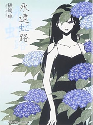 Syun Ayasaki [ Eien Kouro ] Fiction JPN Bunko 2010