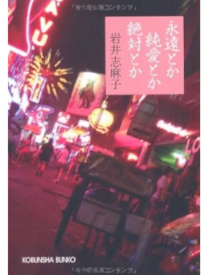 岩井志麻子 [ 永遠とか純愛とか絶対とか ] 小説 光文社文庫 2010