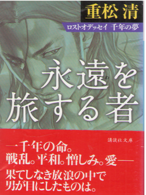 Kiyoshi Shigematsu [ Towa wo Tabisuru Mono ] Fiction JPN