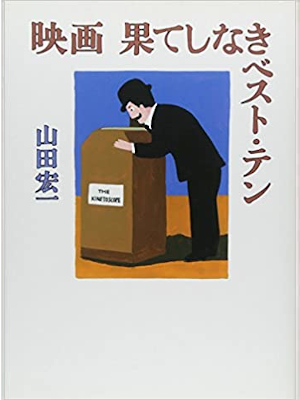 山田宏一 和田誠 [ 映画 果てしなきベストテン ] 映画の本 単行本 2013
