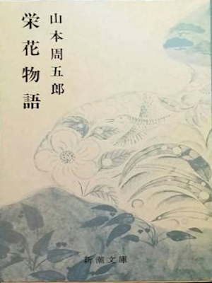 Shugoro Yamamoto [ Eiga Monogatari ] Historical Fiction JPN N