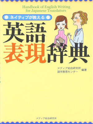 メディア総合研究所語学教育センター [ ネイティブが教える英語表現辞典 ] 単行本 2004