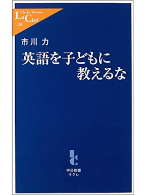 Chikara Ichikawa [ Eigo wo Kodomo ni Oshieruna ] JPN 2004