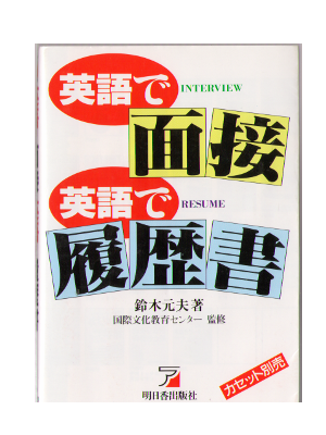 Motoo Suzuki [ Eigo de Mensetsu Eigo de Rirekisho ] Language JPN