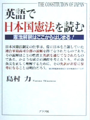 島村力 [ 英語で日本国憲法を読む: 憲法解釈はここからはじまる ] 単行本 2001