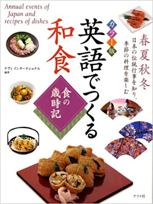 [ カラー版 英語でつくる和食 食の歳時記 ] 日英バイリンガル版 2008