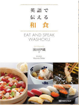 Iori Hamada [ Eat and Speak WASHOKU ] JPN/ENG Cooking 2015