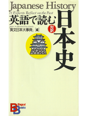 英文日本大事典 [ 英語で読む日本史 ] 日本史 単行本 日本語／英語 1996