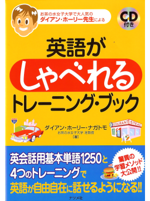 ダイアン ナガトモ [ 英語がしゃべれるトレーニング・ブック ] 英語学習 単行本82