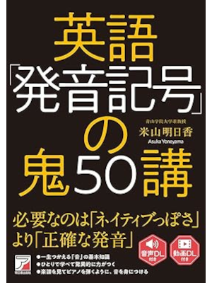 米山明日香 [ 英語「発音記号」の鬼50講 ] 語学 単行本 2021