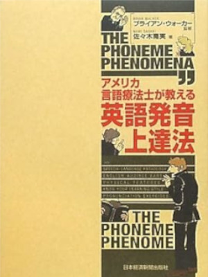 佐々木南実 [ アメリカ言語療法士が教える英語発音上達法 ] 単行本 2009