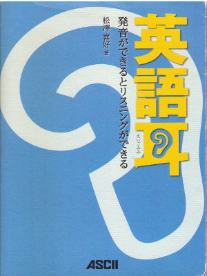松澤喜好 [ 英語耳 発音ができるとリスニングができる ] 語学教材 CD付