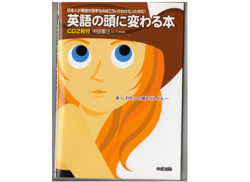 中田憲三 [ 英語の頭に変わる本 ] 英語学習 CD付