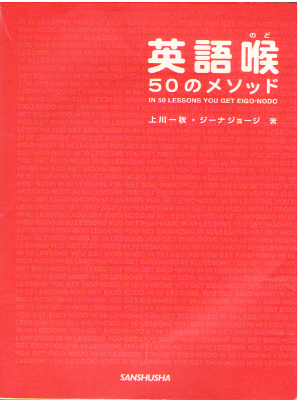 上川一秋 ジーナ・ジョージ [ 英語喉 50のメソッド(CD付) ]  語学 単行本