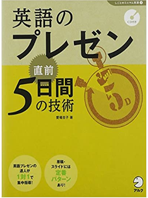 Yoshiko Aiba [ Eigo no Presentation Chokuzen 5 Days ] JPN