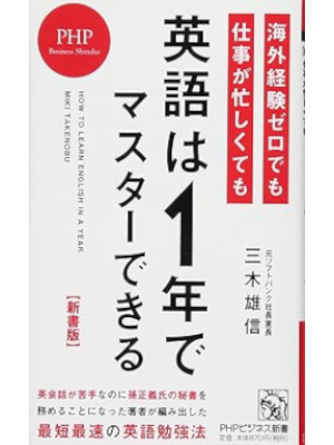 三木雄信 [ 海外経験ゼロでも仕事が忙しくても「英語は1年」でマスターできる ] PHPビジネス新書 2016