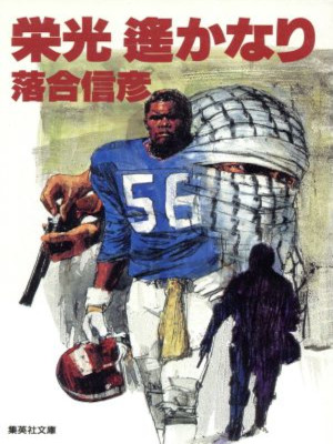 Nobuhiko Ochiai [ EIKOU Harukanari ] Fiction JAPANESE Bunko 1994