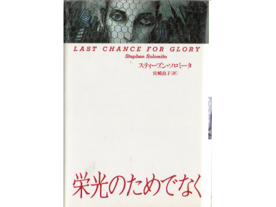 Stephen Solomita [ Last chance for glory ] Fiction, Japanese