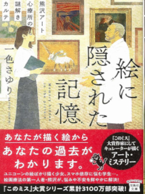 Sayuri Isshiki [ E ni Kakusareta Kioku ] Fiction JPN Bunko 2019
