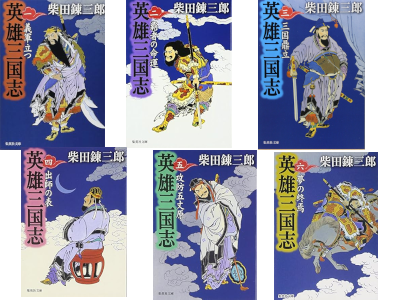 Renzaburo Shibara [ Eiyu Sangokushi v.1-6 COMPLETE ] JPN