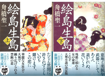 Seiichi Funahashi [ Ejima Ikushima ] Historical Fiction JPN