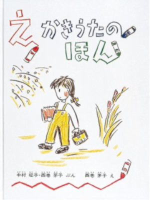 Masako Nakamura Kayako Nishimaki [ Ekakiuta no Hon ] Kids Picture Book JP