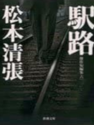 Seicho Matsumoto [ Kessaku Tanpenshu 6 EKIJI ] Fiction JPN Bunko 1965 NCE