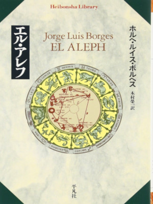 Jorge Luis Borges [ EL ALEPH ] Philosophy JPN Bunko 2005