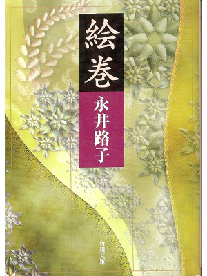 Michiko Nagai [ Emaki ] Historical Fiction JPN
