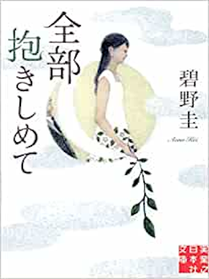 碧野圭 [ 全部抱きしめて ] 小説 実業之日本社文庫 2013