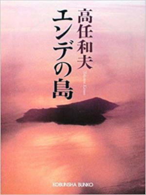 Kazuo Takatou [ Ende no Shima ] Fiction JPN Bunko