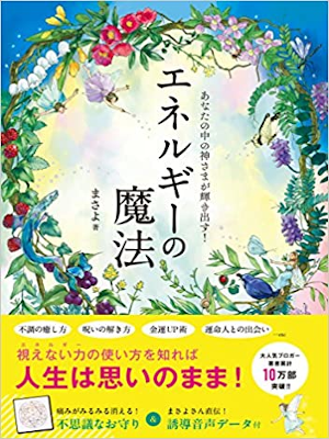 まさよ [ あなたの中の神さまが輝き出す! エネルギーの魔法 ] スピリチュアル