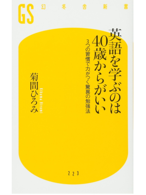 菊間ひろみ [ 英語を学ぶのは40歳からがいい 3つの習慣で力がつく驚異の勉強法 ] 幻冬舎新書