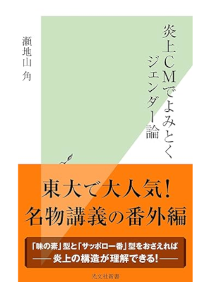 瀬地山角 [ 炎上CMでよみとくジェンダー論 ] 光文社新書 2020
