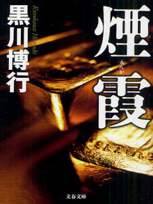 Hiroyuki Kurokawa [ ENKA ] Fiction JPN Bunko Bunshun 2011