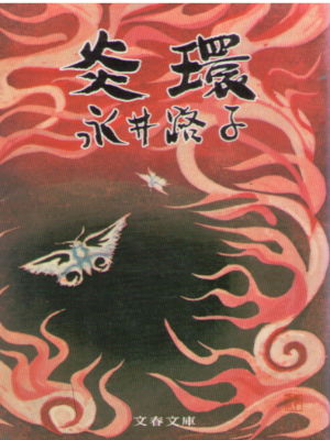 Michiko Nagai [ En Kan ] Historical Fiction JPN