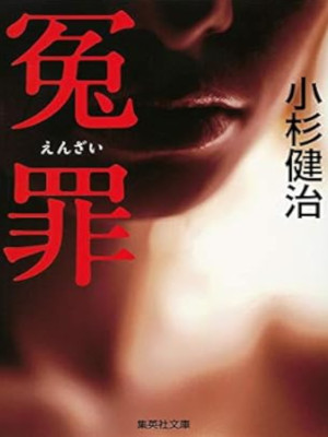 Kenji Kosugi [ ENZAI ] Fiction JPN Bunko