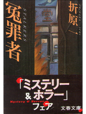 Ichi Orihara [ Enzaisha ] Mystery Fiction JPN Bunko