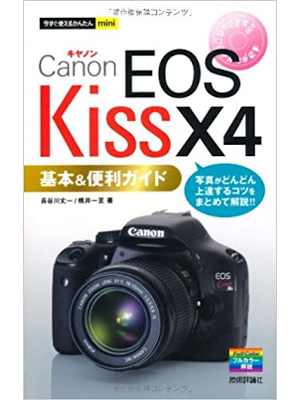 Jouichi Hasegawa [ Canon EOS Kiss X4 Kihon Benri Guide ] JPN