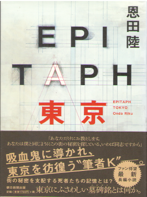 Riku Onda [ Epitah Tokyo ] Fiction JPN HB 2015