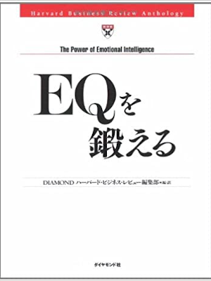 Harvard business review [ EQ wo Kitaeru ] JPN 2005