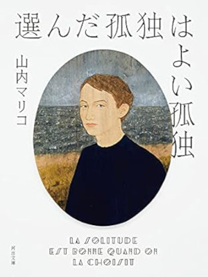 Mariko Yamauchi [ Eranda Kodoku wa Yoi Kodoku ] Fiction JPN