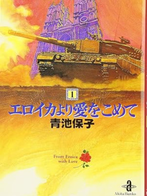 青池保子 [ エロイカより愛をこめて vol.1 ] 秋田文庫コミック