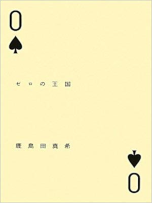 Maki Kashimada [ ZERO no Oukoku ] Fiction JPN HB