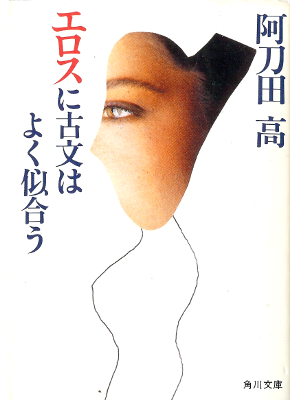 Takashi Atoda [ Eros wa Kobun ni Yoku Niau ] Fiction JPN