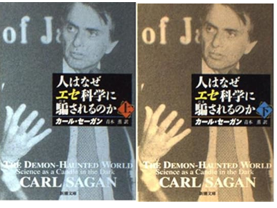 Carl Sagan [ The Demon-Haunted World ] JPN Bunko 2000