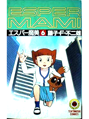 Fujiko F Fujio [ Esper Mami v.6 ] Comics JPN 1987 RARE