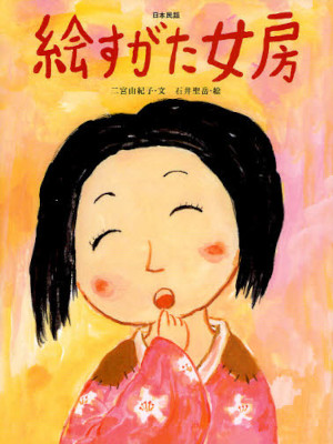 Yukiko Ninomiya [ Esugata Nyobo ] Picture Book Bunko JPN